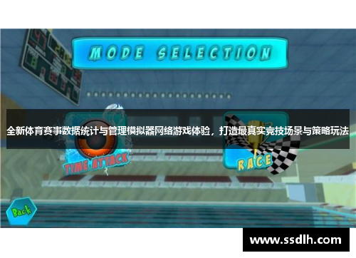 全新体育赛事数据统计与管理模拟器网络游戏体验，打造最真实竞技场景与策略玩法
