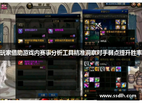 玩家借助游戏内赛事分析工具精准洞察对手弱点提升胜率