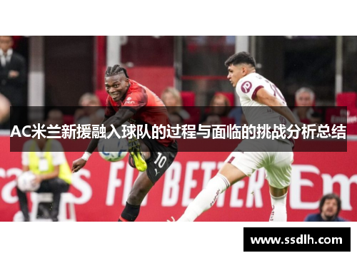AC米兰新援融入球队的过程与面临的挑战分析总结