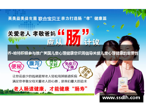 乔·哈特积极参与推广英国儿童心理健康意识周倡导关爱儿童心理健康的重要性