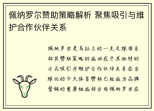 佩纳罗尔赞助策略解析 聚焦吸引与维护合作伙伴关系