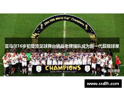 亚马尔16岁初登顶足球舞台挑战老牌强队成为新一代超级球星