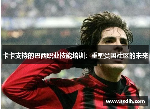 卡卡支持的巴西职业技能培训：重塑贫困社区的未来