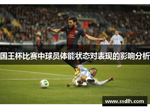 国王杯比赛中球员体能状态对表现的影响分析