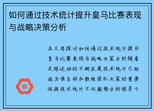 如何通过技术统计提升皇马比赛表现与战略决策分析