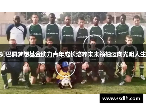 姆巴佩梦想基金助力青年成长培养未来领袖迈向光明人生