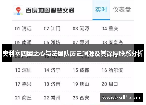 奥利塞四国之心与法国队历史渊源及其深厚联系分析