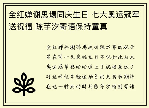 全红婵谢思埸同庆生日 七大奥运冠军送祝福 陈芋汐寄语保持童真