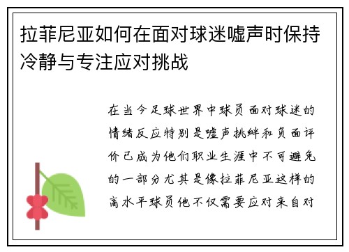 拉菲尼亚如何在面对球迷嘘声时保持冷静与专注应对挑战
