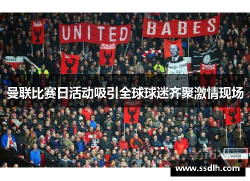 曼联比赛日活动吸引全球球迷齐聚激情现场