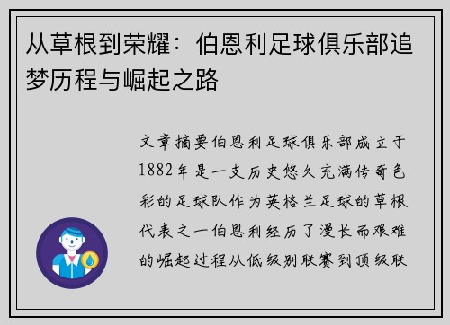 从草根到荣耀：伯恩利足球俱乐部追梦历程与崛起之路