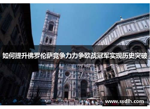 如何提升佛罗伦萨竞争力力争欧战冠军实现历史突破