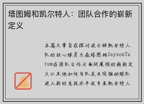 塔图姆和凯尔特人：团队合作的崭新定义
