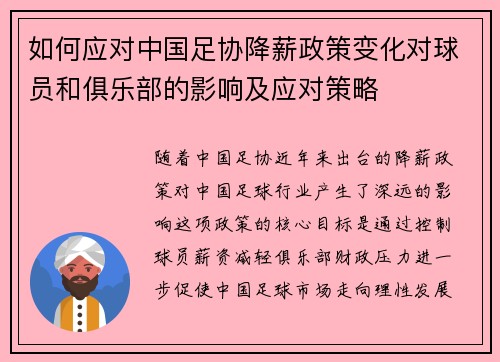 如何应对中国足协降薪政策变化对球员和俱乐部的影响及应对策略