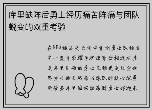 库里缺阵后勇士经历痛苦阵痛与团队蜕变的双重考验