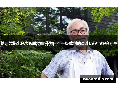 傅明凭借出色表现成功晋升为日本一级裁判的奋斗历程与经验分享