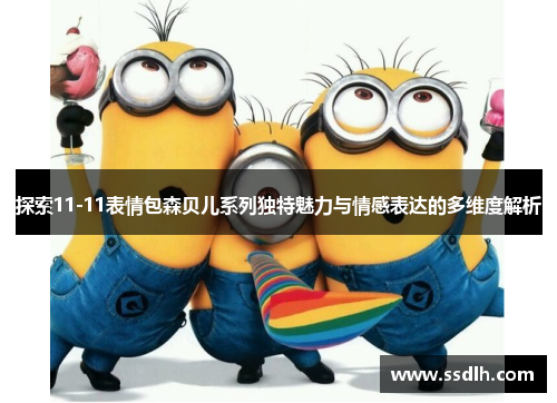 探索11-11表情包森贝儿系列独特魅力与情感表达的多维度解析