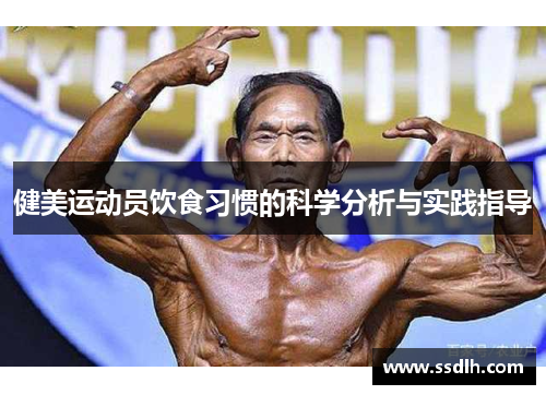 健美运动员饮食习惯的科学分析与实践指导
