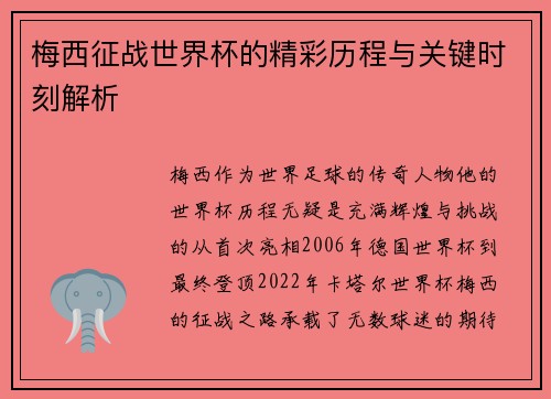 梅西征战世界杯的精彩历程与关键时刻解析