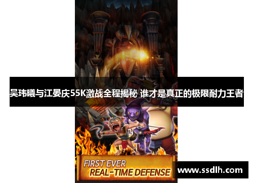 吴玮曦与江晏庆55K激战全程揭秘 谁才是真正的极限耐力王者