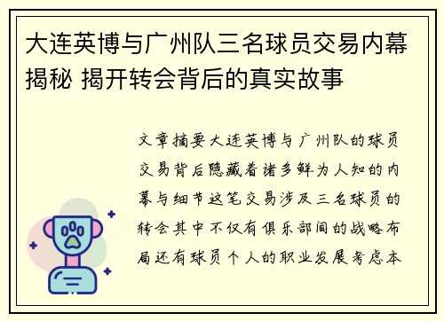 大连英博与广州队三名球员交易内幕揭秘 揭开转会背后的真实故事