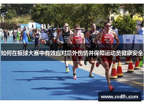 如何在板球大赛中有效应对意外伤情并保障运动员健康安全