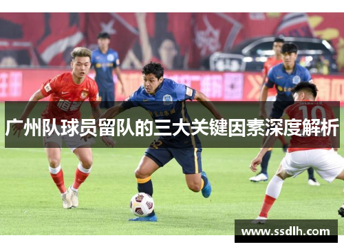 广州队球员留队的三大关键因素深度解析