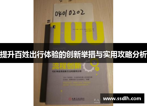 提升百姓出行体验的创新举措与实用攻略分析