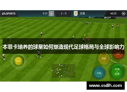 本菲卡培养的球星如何塑造现代足球格局与全球影响力