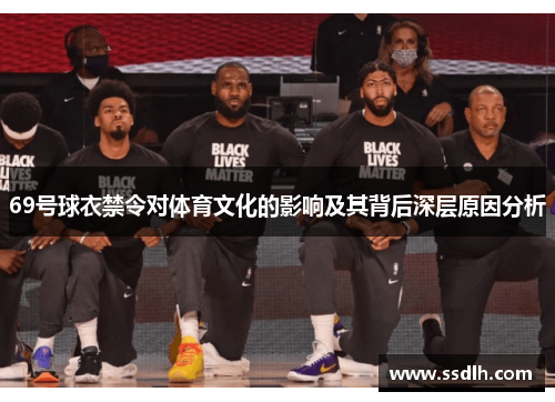69号球衣禁令对体育文化的影响及其背后深层原因分析