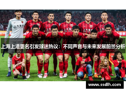 上海上港更名引发球迷热议：不同声音与未来发展前景分析
