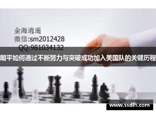 朗平如何通过不断努力与突破成功加入美国队的关键历程