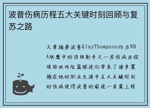波普伤病历程五大关键时刻回顾与复苏之路