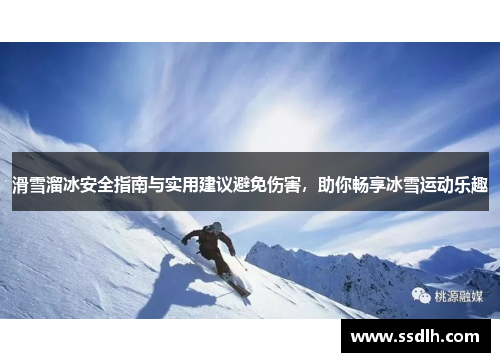 滑雪溜冰安全指南与实用建议避免伤害，助你畅享冰雪运动乐趣