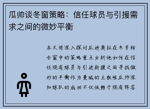 瓜帅谈冬窗策略：信任球员与引援需求之间的微妙平衡