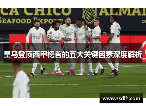 皇马登顶西甲榜首的五大关键因素深度解析
