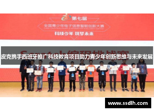 皮克携手西班牙推广科技教育项目助力青少年创新思维与未来发展