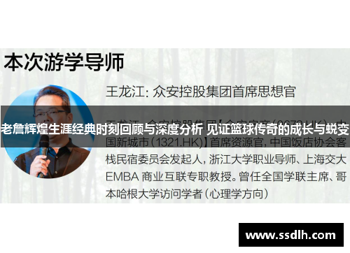 老詹辉煌生涯经典时刻回顾与深度分析 见证篮球传奇的成长与蜕变