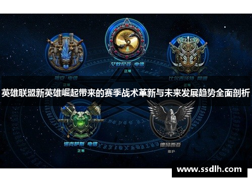 英雄联盟新英雄崛起带来的赛季战术革新与未来发展趋势全面剖析