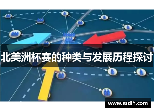 北美洲杯赛的种类与发展历程探讨 北美洲杯赛的种类与发展历程探讨