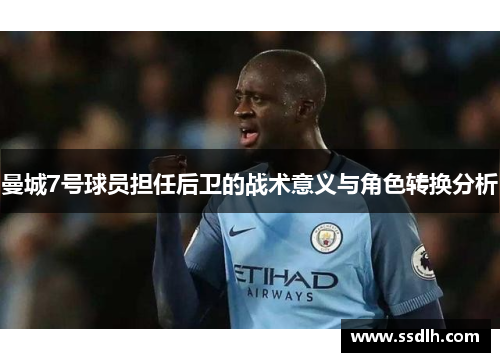 曼城7号球员担任后卫的战术意义与角色转换分析
