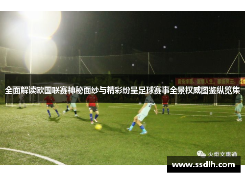 全面解读欧国联赛神秘面纱与精彩纷呈足球赛事全景权威图鉴纵览集 全面解读欧国联赛神秘面纱与精彩纷呈足球赛事全景权威图鉴纵览集