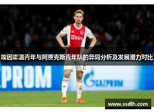 埃因霍温青年与阿贾克斯青年队的异同分析及发展潜力对比
