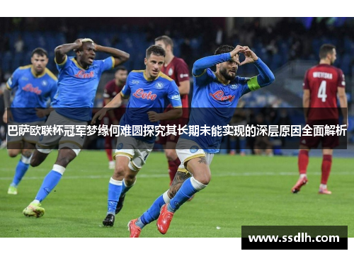巴萨欧联杯冠军梦缘何难圆探究其长期未能实现的深层原因全面解析
