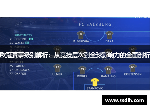 欧冠赛事级别解析:从竞技层次到全球影响力的全面剖析 欧冠赛事级别解析:从竞技层次到全球影响力的全面剖析