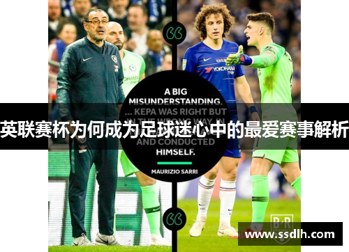英联赛杯为何成为足球迷心中的最爱赛事解析 英联赛杯为何成为足球迷心中的最爱赛事解析