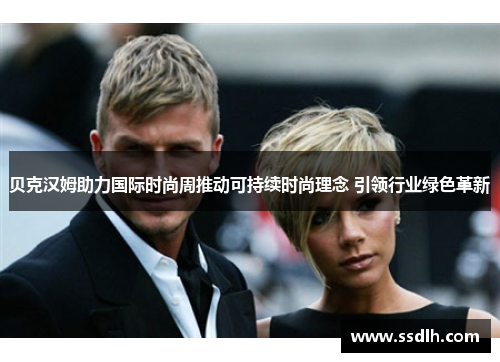 贝克汉姆助力国际时尚周推动可持续时尚理念 引领行业绿色革新