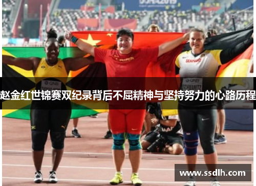 赵金红世锦赛双纪录背后不屈精神与坚持努力的心路历程