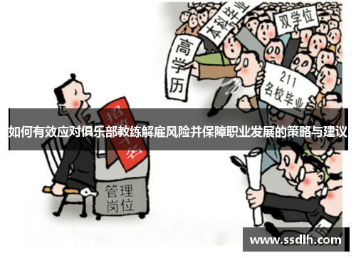 如何有效应对俱乐部教练解雇风险并保障职业发展的策略与建议