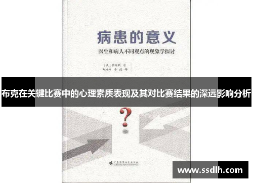 布克在关键比赛中的心理素质表现及其对比赛结果的深远影响分析